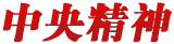 澳门新葡京
